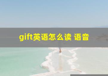 gift英语怎么读 语音